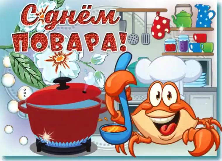 С днём повара поздравления