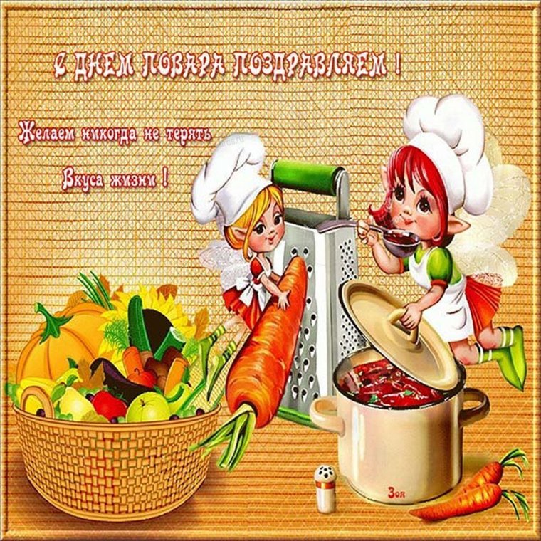 Международный день повара открытки