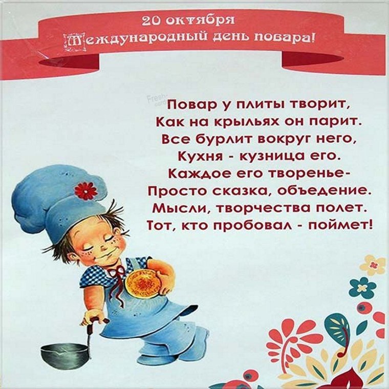 С днём повара поздравления