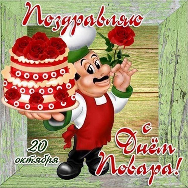 День повара