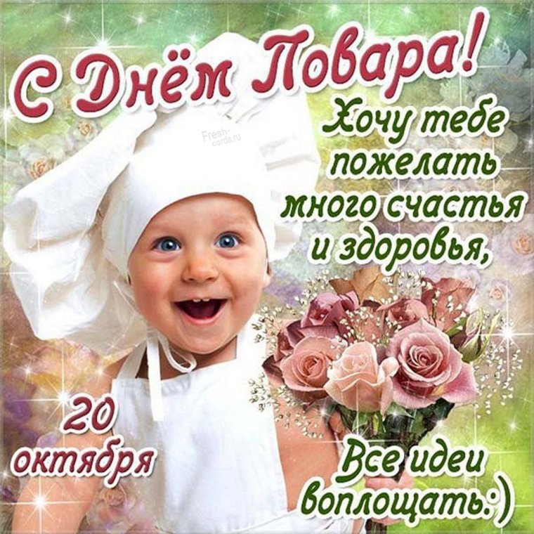 Международный день повара юмор