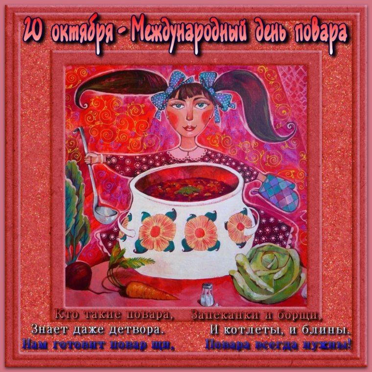 Международный день повара гиф