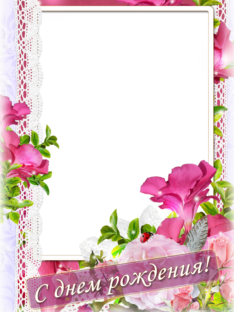 Рамка для поздравления с днем рождения