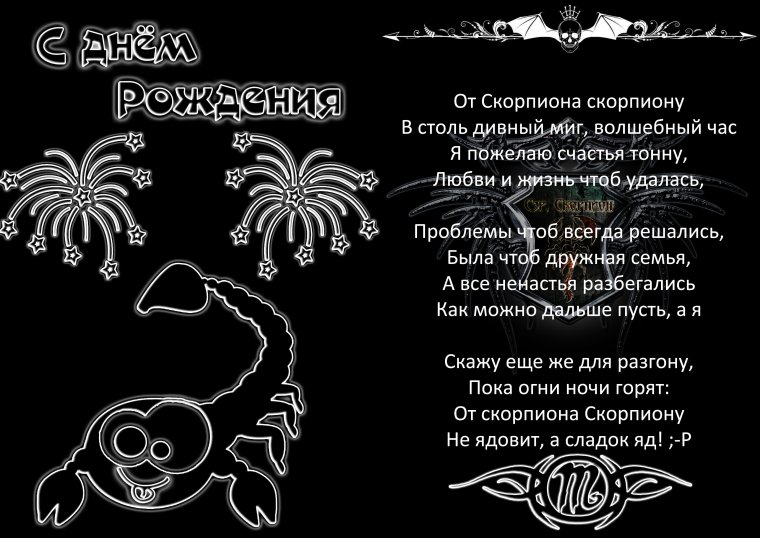 Стихи про скорпиона