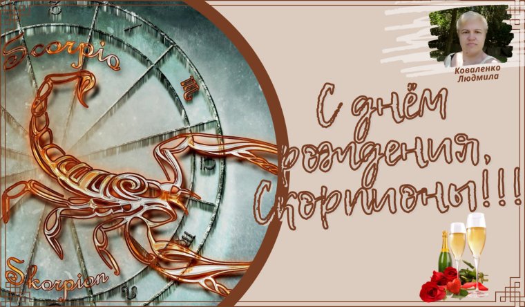 У скорпионов начались дни рождения