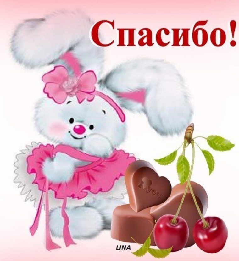 Открытка спасибо