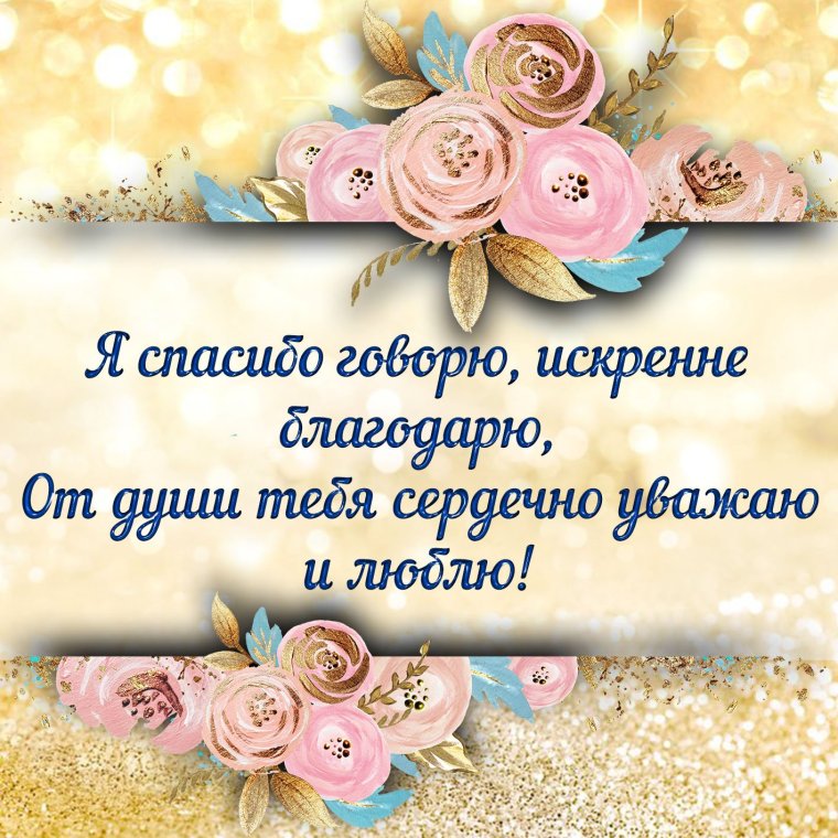 Открытки с благодарностью