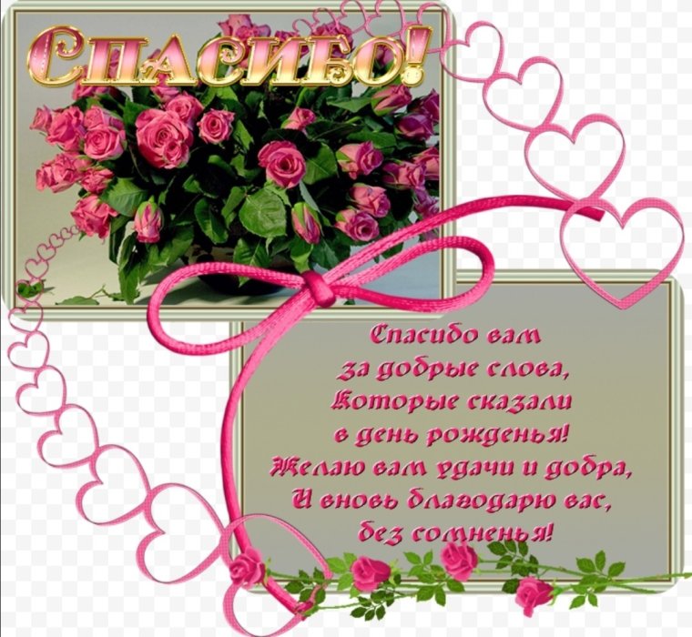Слова благодарности за поздравления