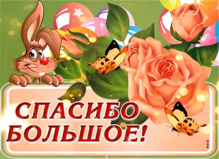 Открытка спасибо