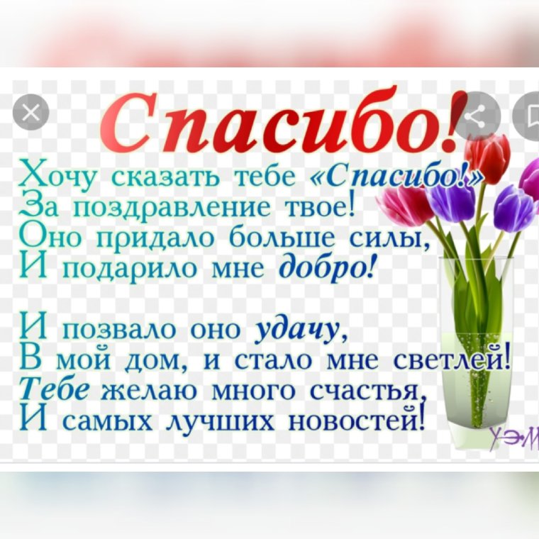 Благодарю за поздравления