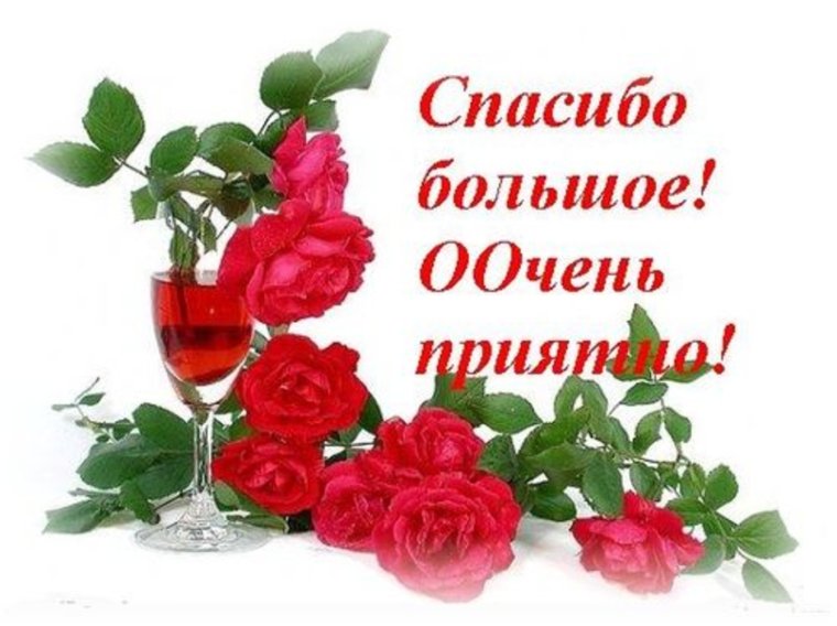 Спасибо большое за поздравления