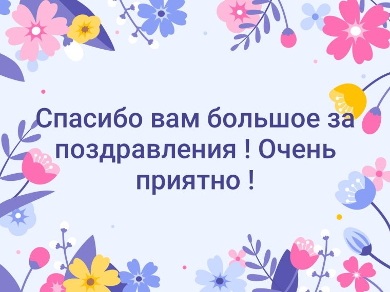 Благодарю за поздравления