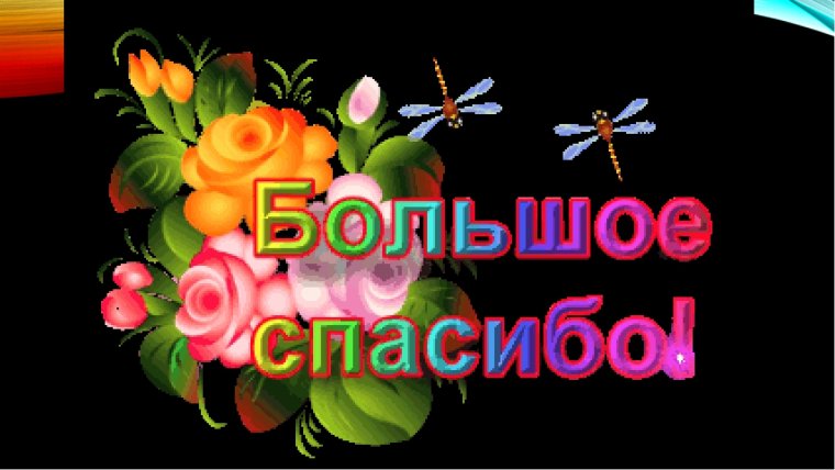 Спасибо картинки