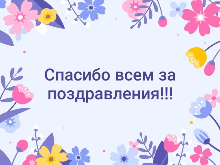 Спасибо всем за поздравления