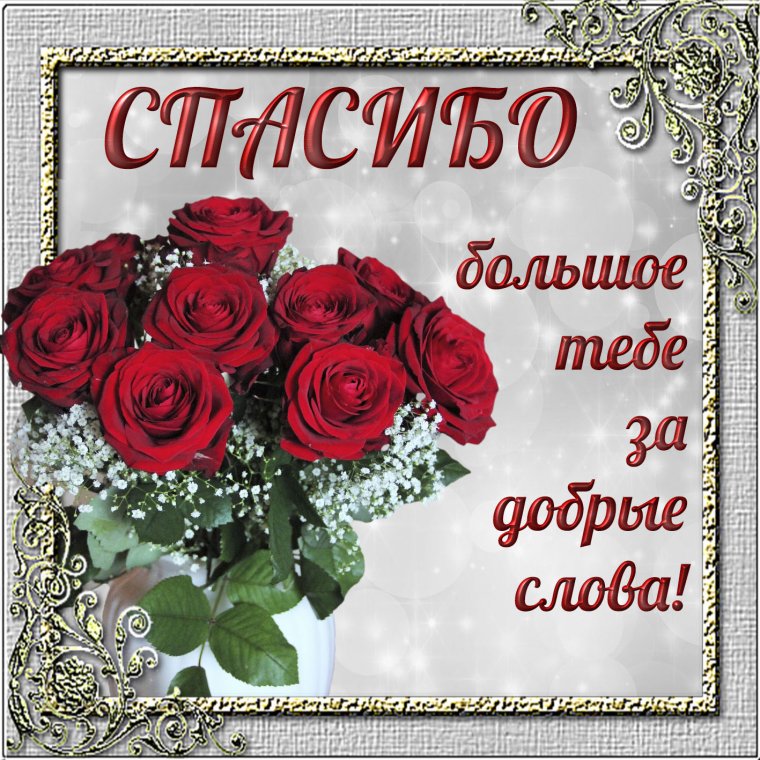 Открытки с благодарностью спасибо