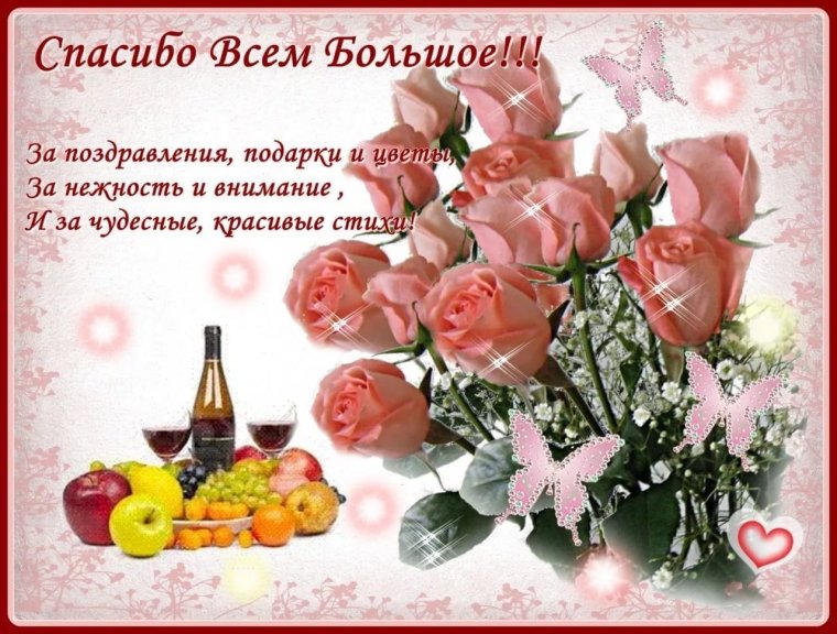Благодарю за поздравления