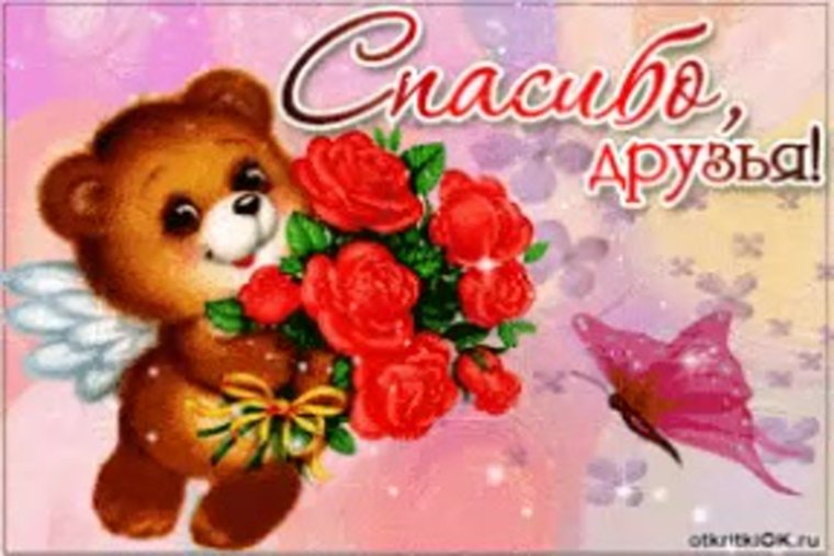 Открытка спасибо за поздравления друзья