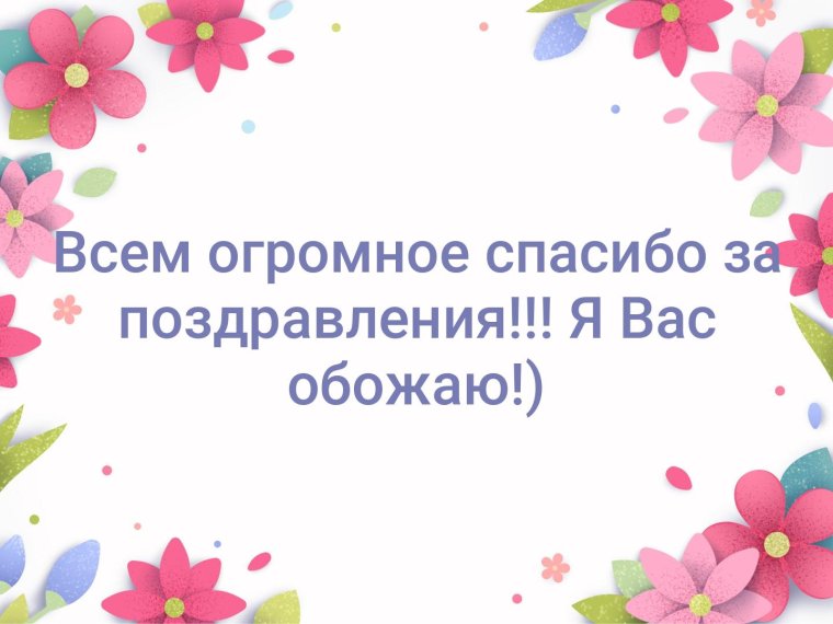 Благодарность за поздравления друзьям