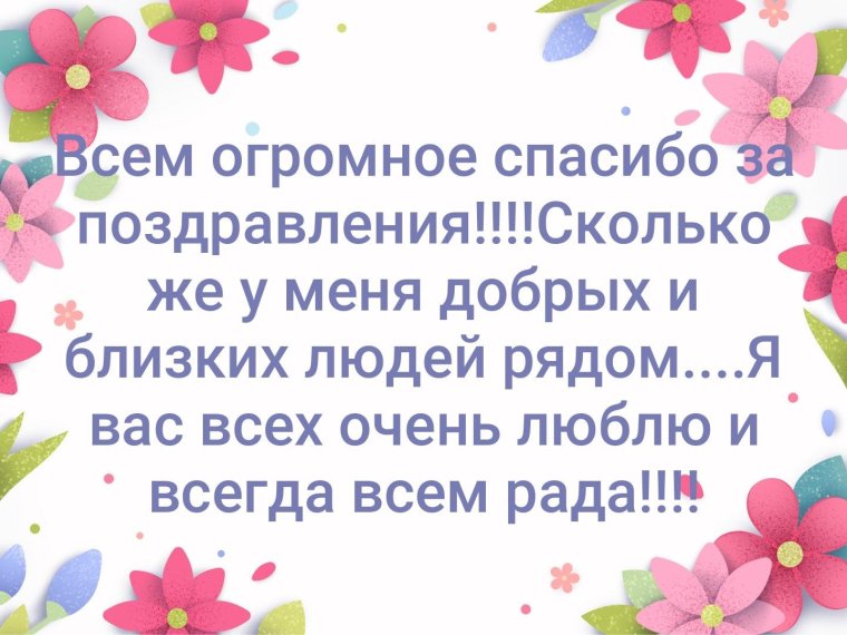 Спасибо от всей души