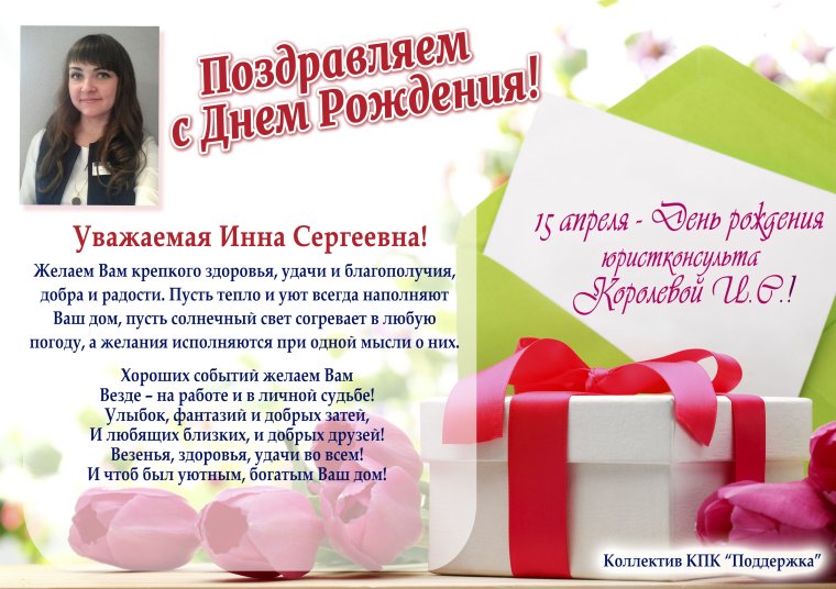 Инна Сергеевна с днем рождения