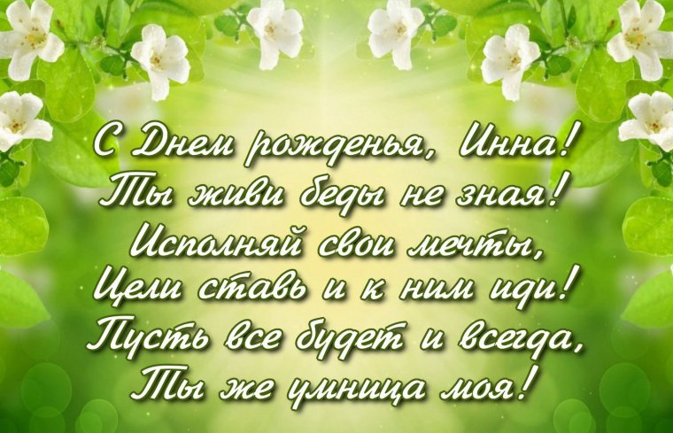 Поздравления для Инны с юбилеем