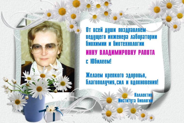 С днём рождения Инна