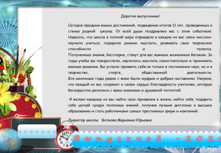 Поздравление выпускникам на вручение аттестатов