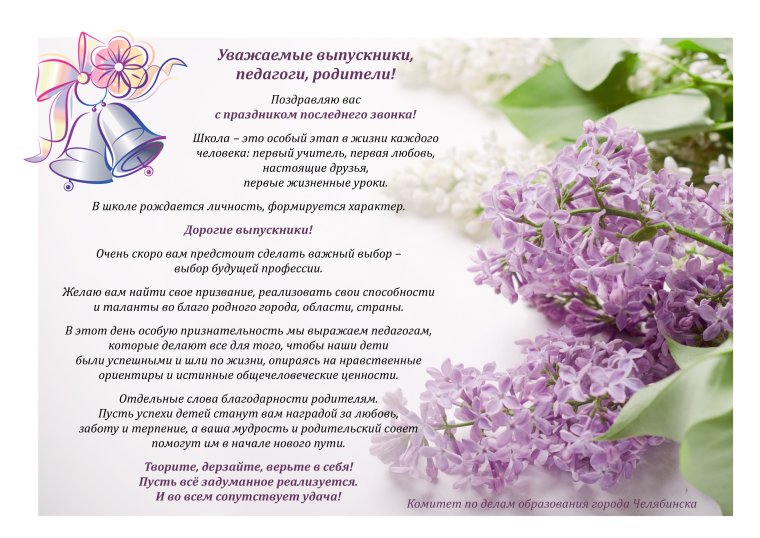 Поздравление с последним звонком