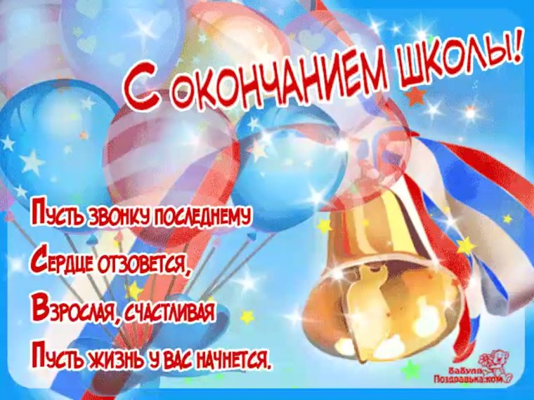 Короткие пожелания на последний звонок