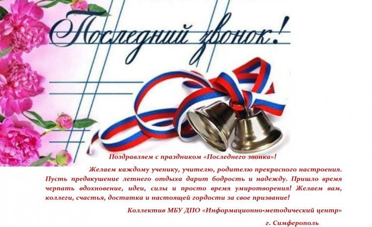 Поздравление с выпускным вечером