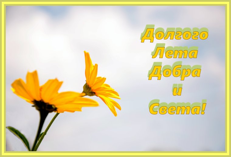С днём рождения долгая лета