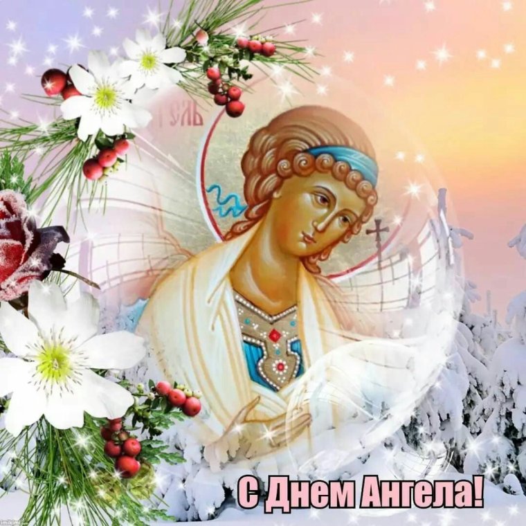 С именинами