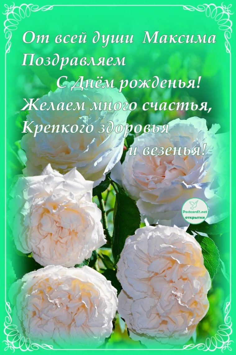 Поздравление для Максима