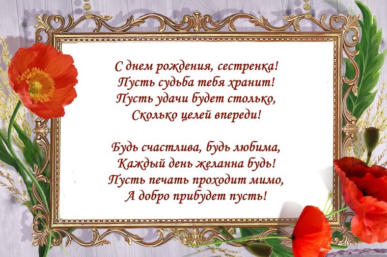 Поздравление с юбилеем сестре