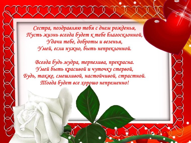Поздравления с днём рождения сестре