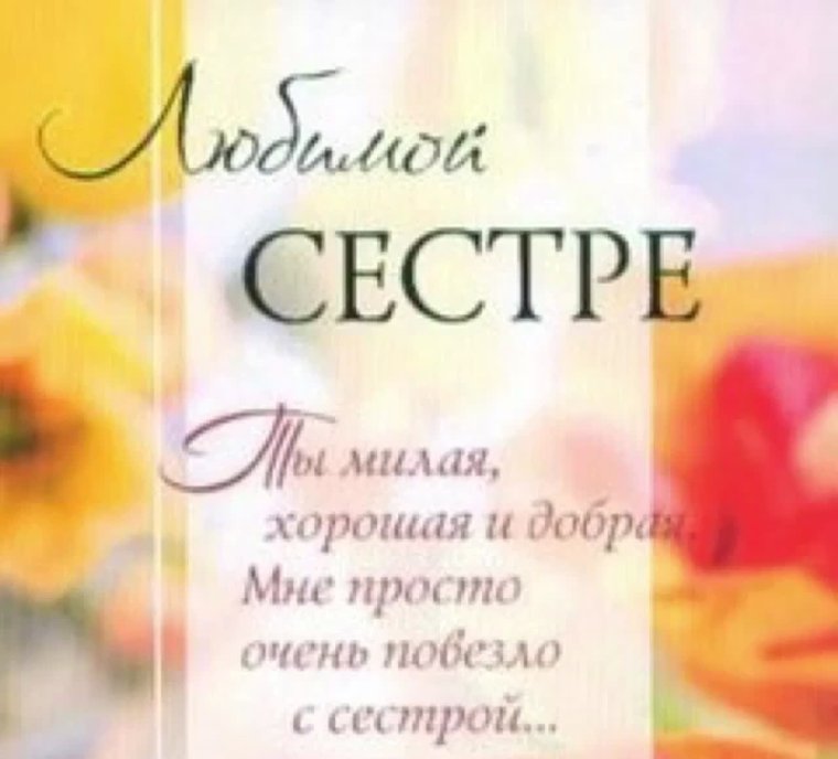 Красивые стихи сестре
