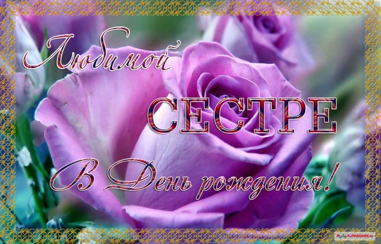 Поздравления стднем рождения сестру