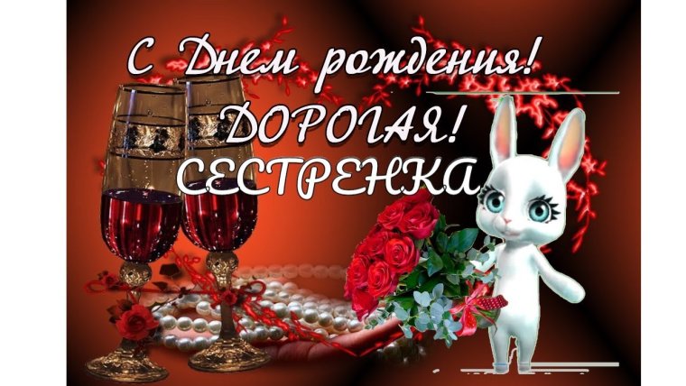 Открытка поздравление сестре
