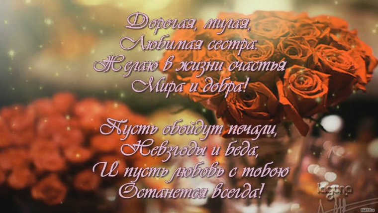 Поздравления сестре с днем рождения от сестры до слез