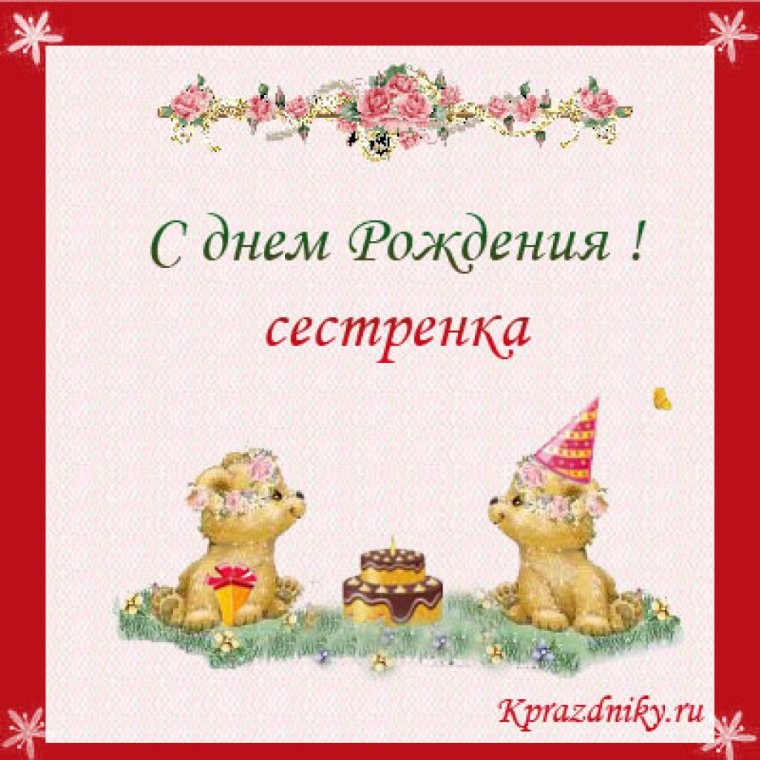 Любимой сестренке