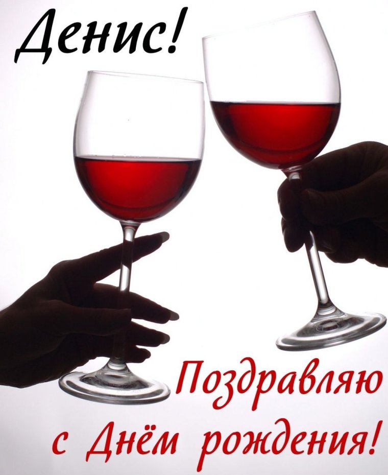 С днем рождения