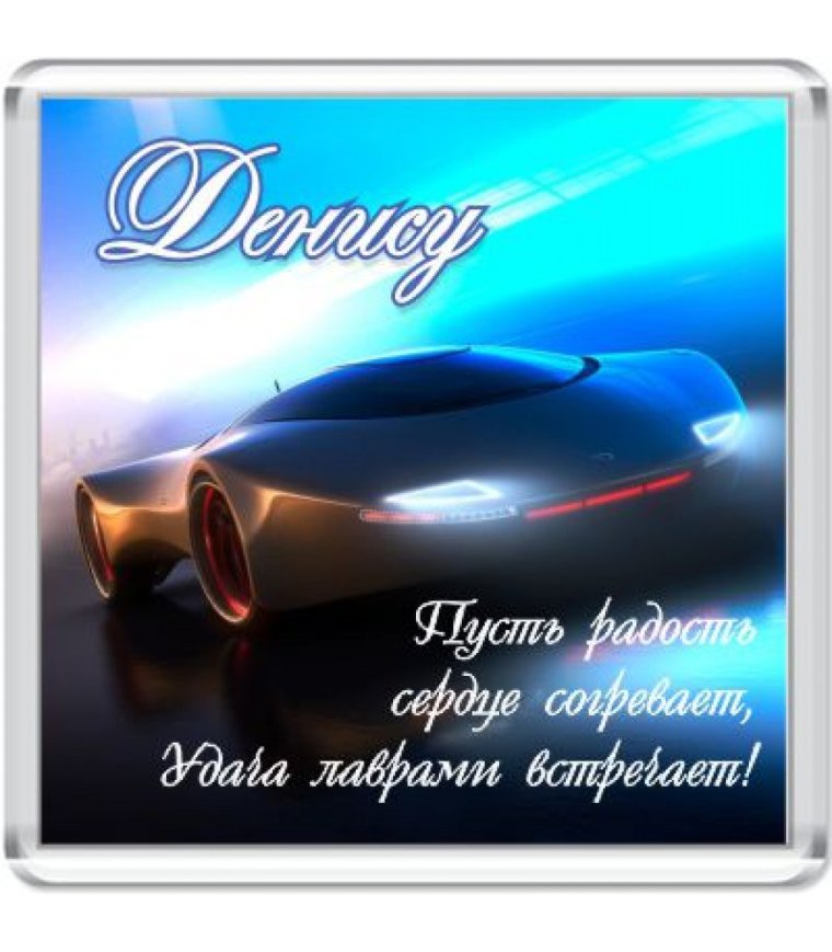 С днём рождения Денис