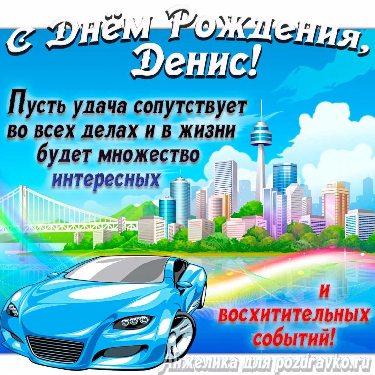 С днём рождения Альберт открытка