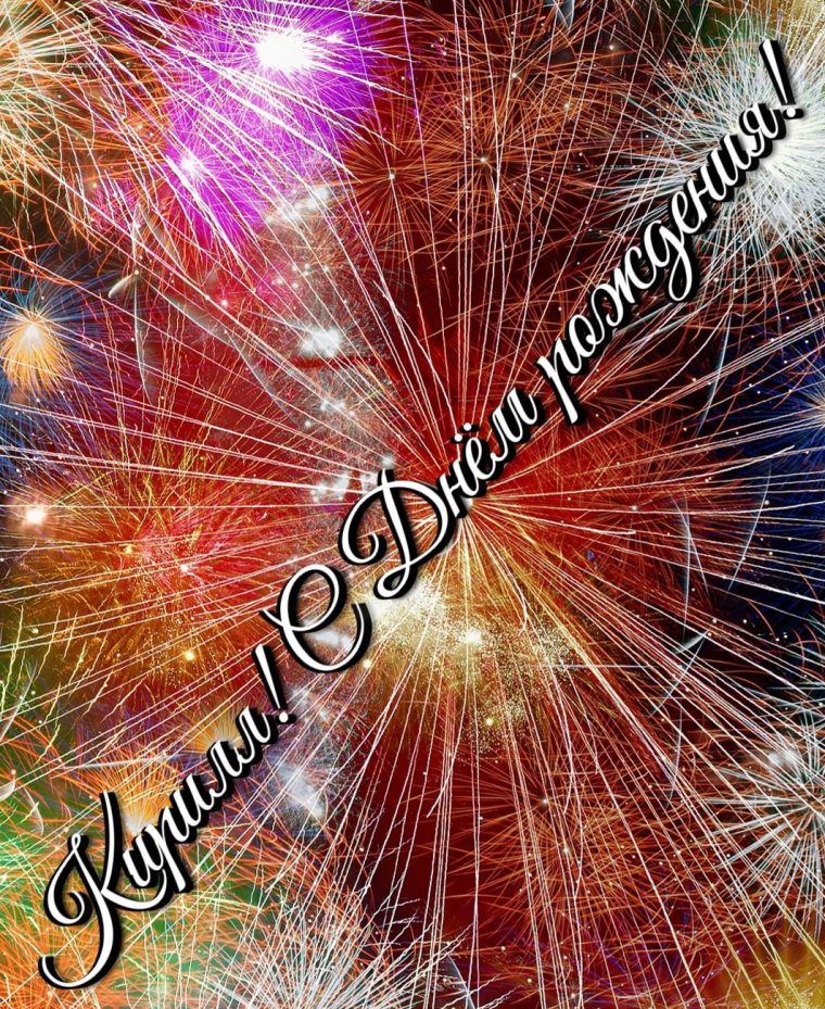 С днем рождения парусник