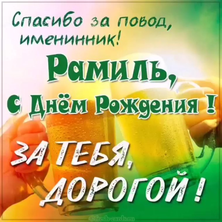 С днём рождения Альберт