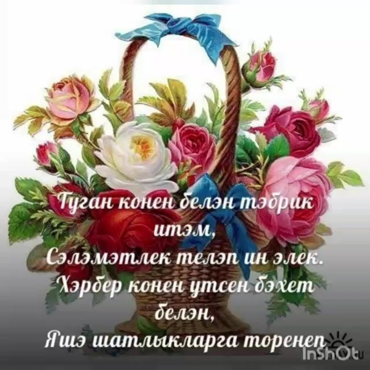 Открытки на татарском языке туган кон