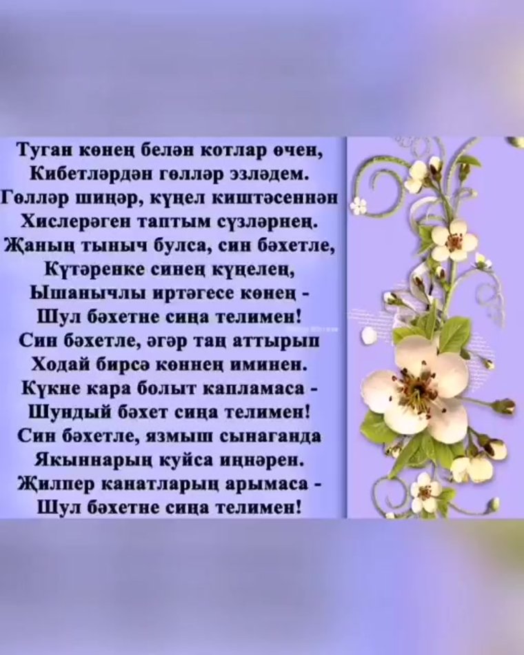 С днем рождения татарча котлаулар