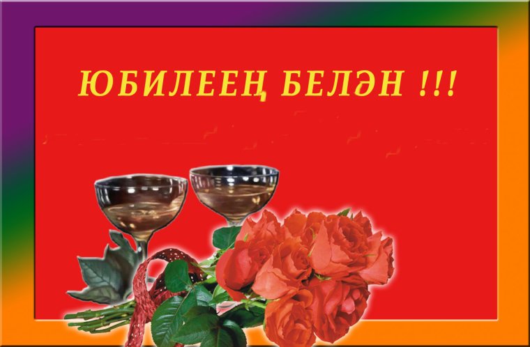 Котлыйбыз юбилей