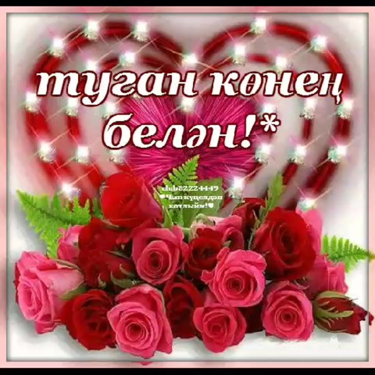 Открытка туган конен бе