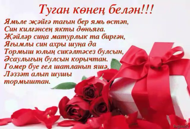 Туган конен белэн на татарском